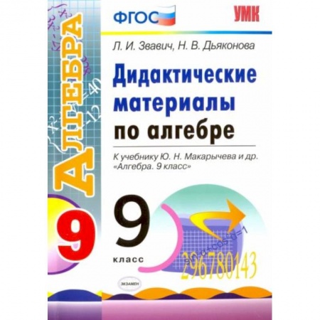 Математика. Алгебра. Геометрия, книга Алгебра. 9 класс. Дидактические материалы к учебнику Ю.Н. Макарычева и др. ФГОС купить по низкой цене