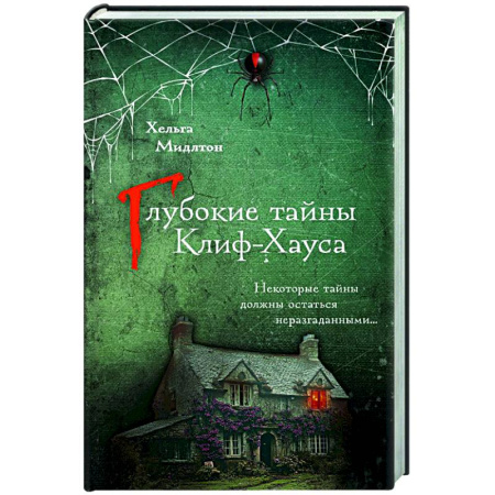Зарубежный детектив, книга Глубокие тайны Клиф-Хауса купить по низкой цене