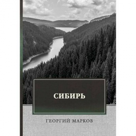 Исторический роман, книга Сибирь купить по низкой цене