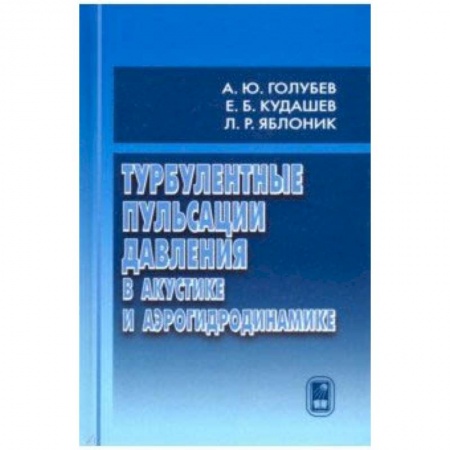 Астрономия, книга Турбулентные пульсации давления в акустике и аэрогидродинамике купить по низкой цене