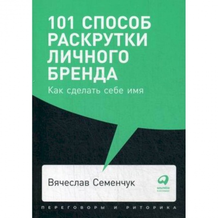 Маркетинг. Общие вопросы, книга 101 способ раскрутки личного бренда. Как сделать себе имя купить по низкой цене