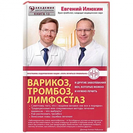 Здоровье, медицинская литература, книга Варикоз, тромбоз, лимфостаз и другие заболевания вен, которые можно и нужно лечить купить по низкой цене