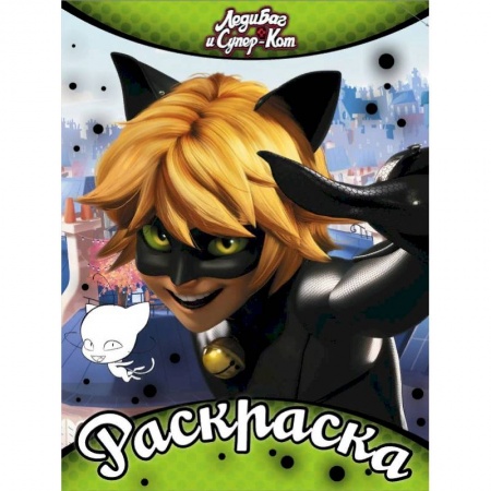 Раскраски, книга Раскраска. Леди Баг и Супер-Кот купить по низкой цене