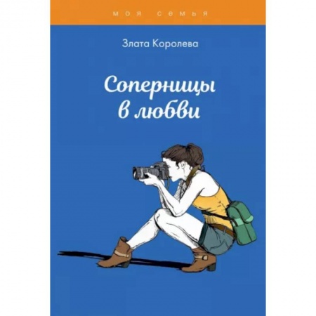 Полезные советы девочкам, книга Соперницы в любви. Тесты для девочек купить по низкой цене