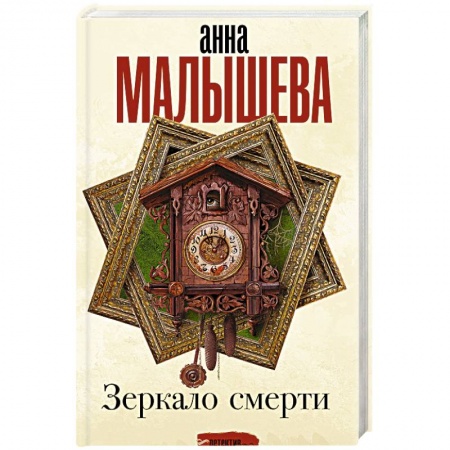 Отечественный женский детектив, книга Зеркало смерти купить по низкой цене