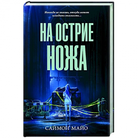 Зарубежный детектив, книга На острие ножа купить по низкой цене