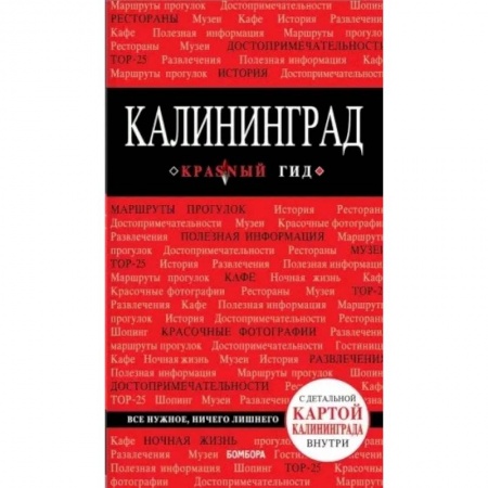 Другие регионы, книга Калининград. Путеводитель. С детальной картой города внутри купить по низкой цене
