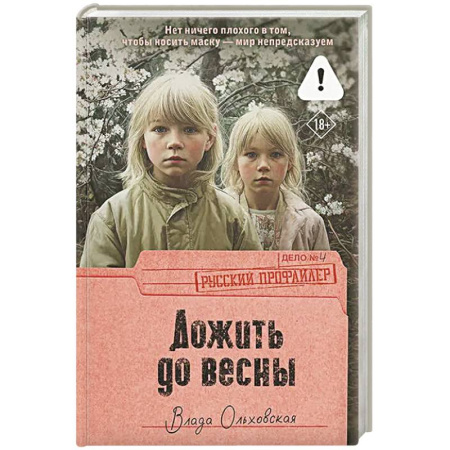Триллеры, книга Дожить до весны купить по низкой цене