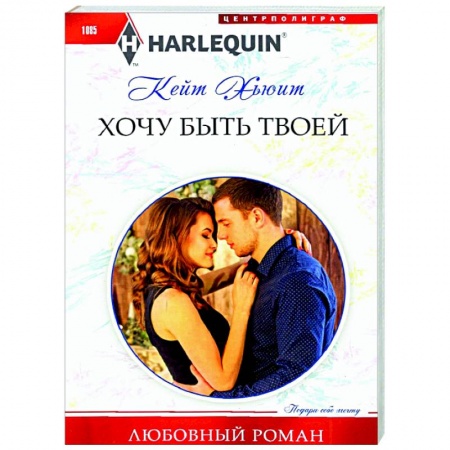 Зарубежный любовный роман, книга Хочу быть твоей купить по низкой цене
