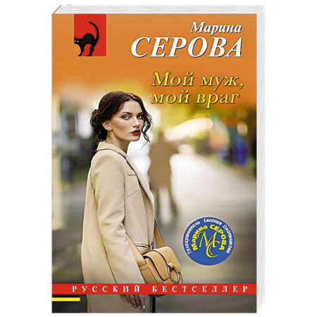 Отечественный женский детектив, книга Мой муж, мой враг купить по низкой цене