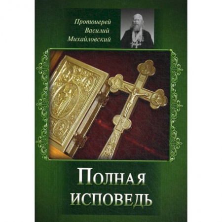 Богословие. Апологетика, книга Полная исповедь купить по низкой цене