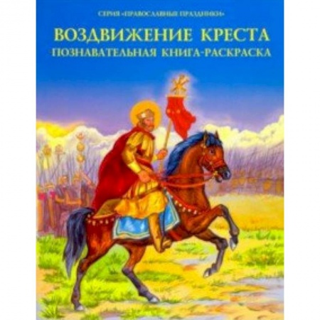 Религиозная литература для детей, книга Воздвижение Креста. Познавательная книга-раскраска купить по низкой цене