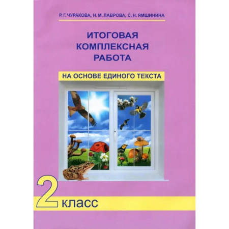 Дополнительные учебные пособия, книга Итоговая комплексная работа на основе единого текста. 2 класс. ФГОС купить по низкой цене