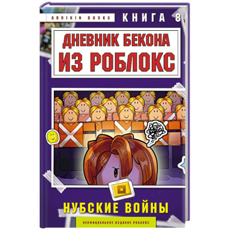 Молодежная литература, книга Дневник Бекона из Роблокс. Нубские войны. Книга 8 купить по низкой цене