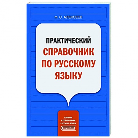 Русский язык, книга Практический справочник по русскому языку купить по низкой цене