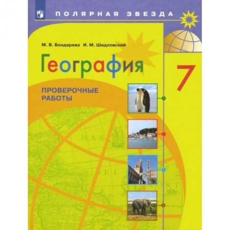 География, книга География. 7 класс. Проверочные работы. ФГОС купить по низкой цене