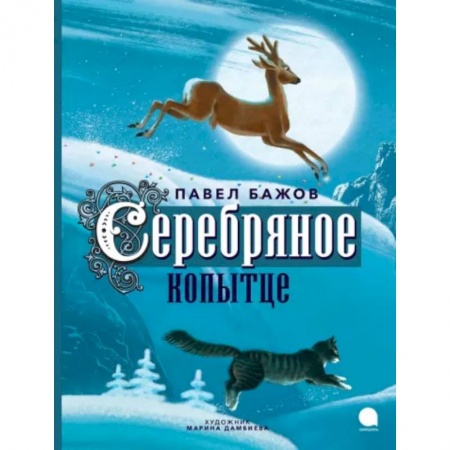 Сказки отечественных писателей, книга Серебряное копытце купить по низкой цене