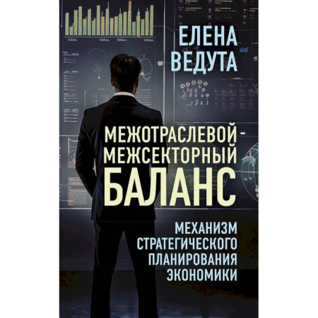 Специальные и отраслевые экономики, книга Межотраслевой-межсекторный баланс. Механизм стратегического планирования экономики купить по низкой цене