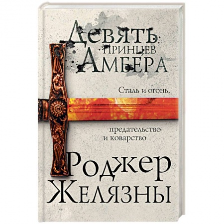 Классическая зарубежная фантастика, книга Девять принцев Амбера купить по низкой цене