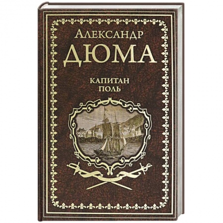 Зарубежная классика, книга Капитан Поль купить по низкой цене