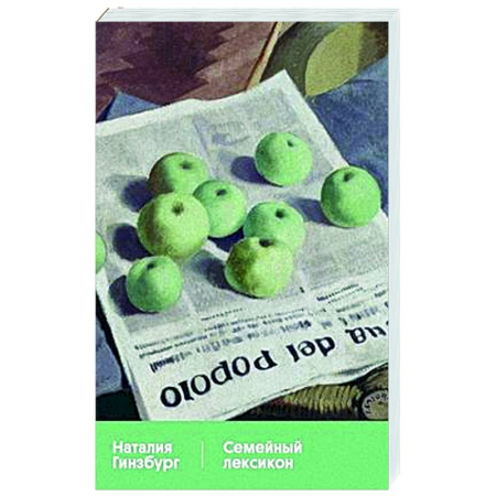 Русская современная проза, книга Семейный лексикон купить по низкой цене