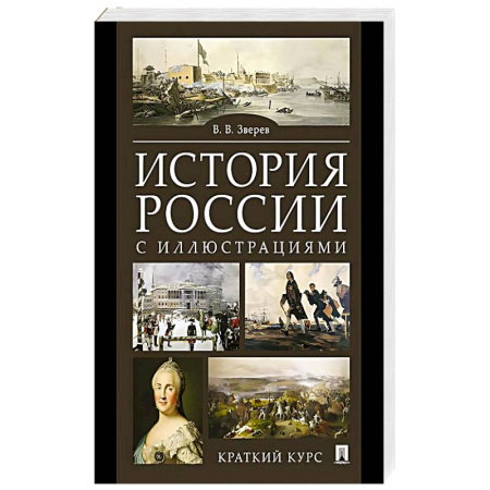История, книга История России с иллюстрациями. Краткий курс купить по низкой цене