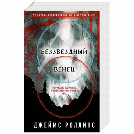 Боевая фантастика, книга Беззвездный Венец купить по низкой цене