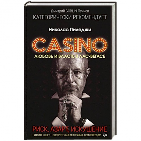 Публицистика, книга Казино. Любовь и власть в Лас-Вегасе. Предисловие Дмитрий Goblin Пучков купить по низкой цене