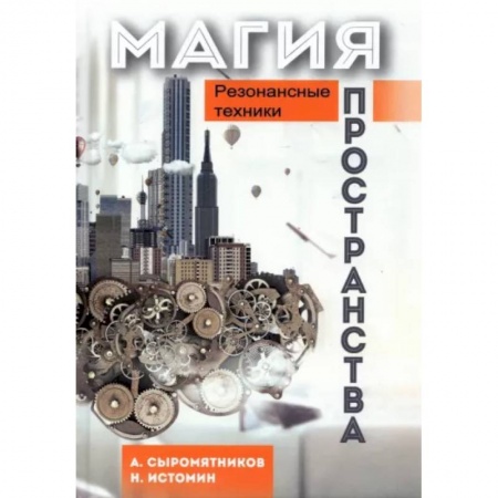 Эзотерические учения, книга Магия пространства. Резонансные техники купить по низкой цене