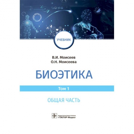 Другие виды специальной медицины, книга Биоэтика.Том 1. Общая часть купить по низкой цене