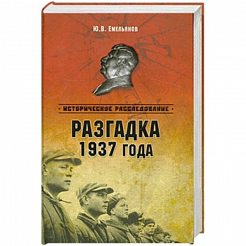 Разгадка 1937 года