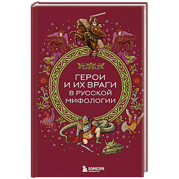 Герои и их враги в русской мифологии Герои и их враги в русской мифологии