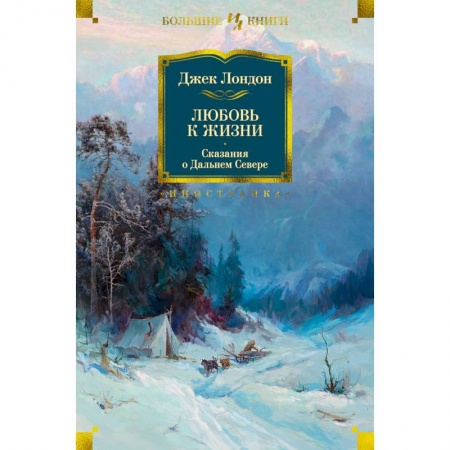 Зарубежная классика, книга Любовь к жизни.Сказания о Дальнем Севере купить по низкой цене