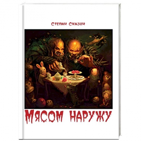 Мистика, ужасы, книга Мясом наружу купить по низкой цене