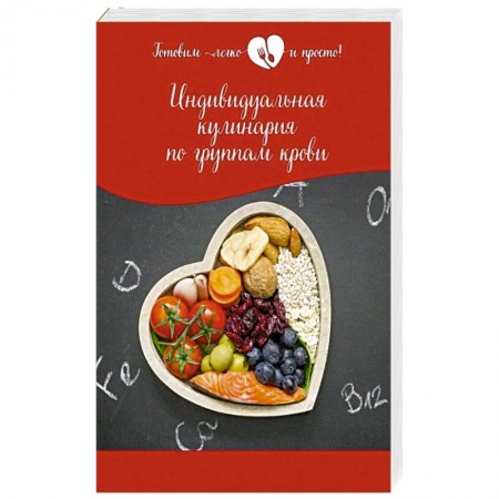 Блюда на каждый день, книга Индивидуальная кулинария по группам крови купить по низкой цене