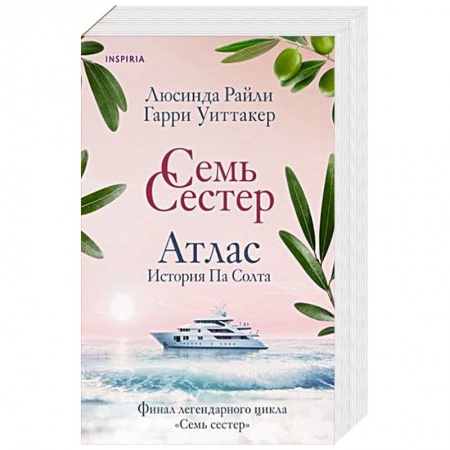 Зарубежный любовный роман, книга Семь сестер. Атлас. История Па Солта купить по низкой цене