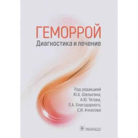 Терапия. Пульмонология, книга Геморрой. Диагностика и лечение. Руководство купить по низкой цене