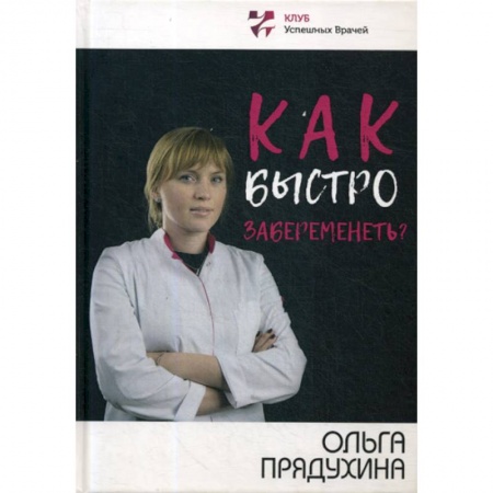 Акушерство и гинекология, книга Как быстро забеременеть? купить по низкой цене