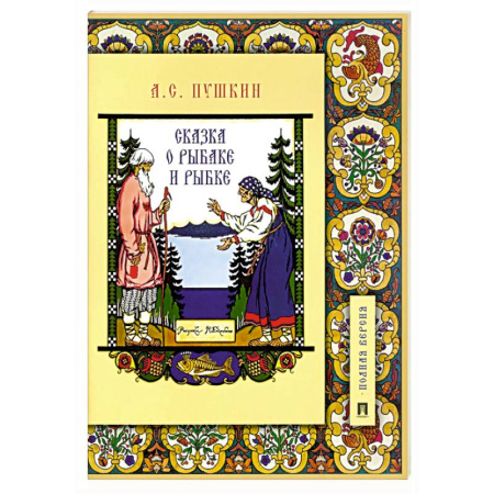 Сказки отечественных писателей, книга Сказка о рыбаке и рыбке.Подробный иллюстр.коммент купить по низкой цене