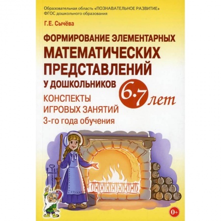 Общие работы по педагогике, книга Формирование элементарных математических представлений у дошкольников 6-7 лет. Конспекты игровых занятий 3-го года обучения купить по низкой цене