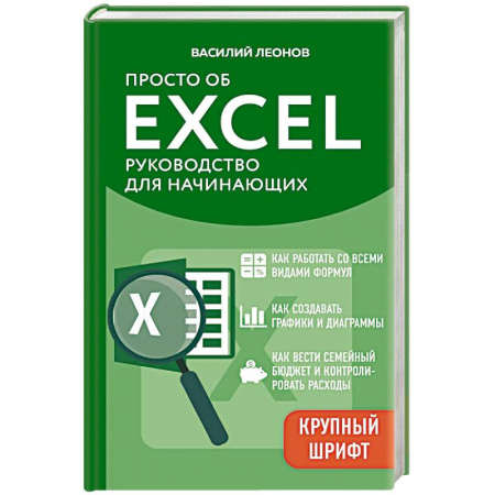 Другие операционные системы, книга Просто об Excel. Руководство для начинающих (крупный шрифт) купить по низкой цене