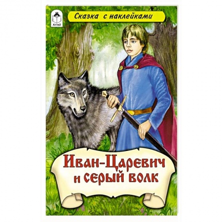 Русские народные сказки, книга Иван–царевич и Серый волк (сказки с наклейками) купить по низкой цене