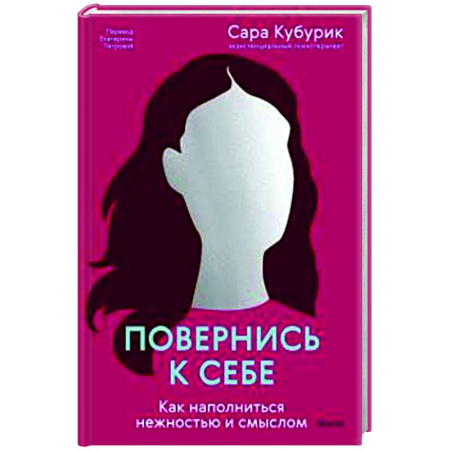 Достижение успеха в жизни, книга Повернись к себе. Как наполниться нежностью и смыслом купить по низкой цене