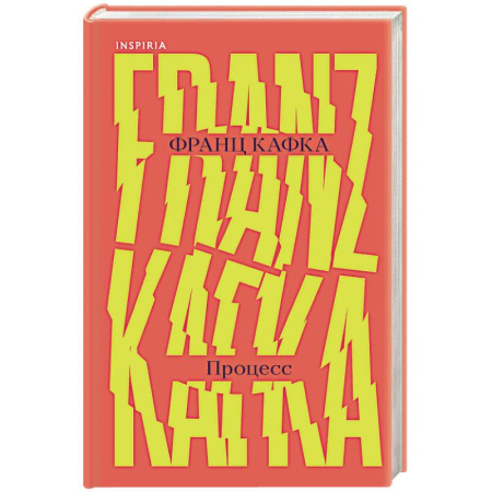 Зарубежная классика, книга Процесс купить по низкой цене