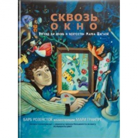 Культурология, книга Сквозь окно. Взгляд на жизнь и искусство Марка Шагала купить по низкой цене