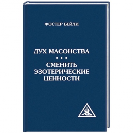 Книги, книга Дух масонства. Сменить эзотерические ценности купить по низкой цене
