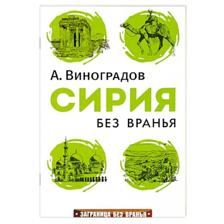 Книги, книга Сирия без вранья купить по низкой цене