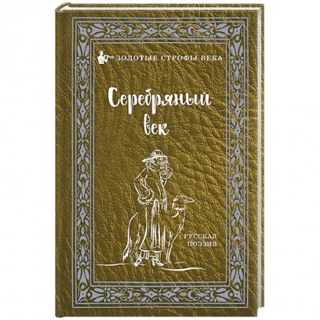 Русская поэзия, книга Серебряный век купить по низкой цене