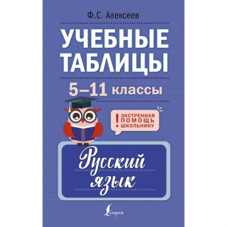 Русский язык. Учебные пособия, книга Учебные таблицы. Русский язык. 5-11 классы купить по низкой цене
