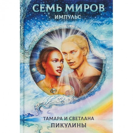 Русское фэнтези, книга Семь миров. Импульс купить по низкой цене